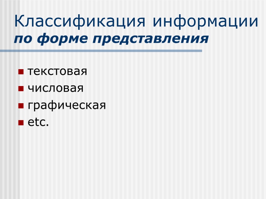 Классификация информации по форме представления текстовая числовая графическая etc.